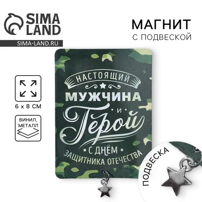 Магнит с подвеской на 23 февраля &laquo;Настоящий мужчина&raquo;, 6 х 8 см