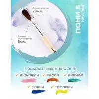 Кисть для рисования, Пони круглая № 5 (диаметр обоймы 5 мм; длина волоса 20 мм), деревянная ручка, Calligrata