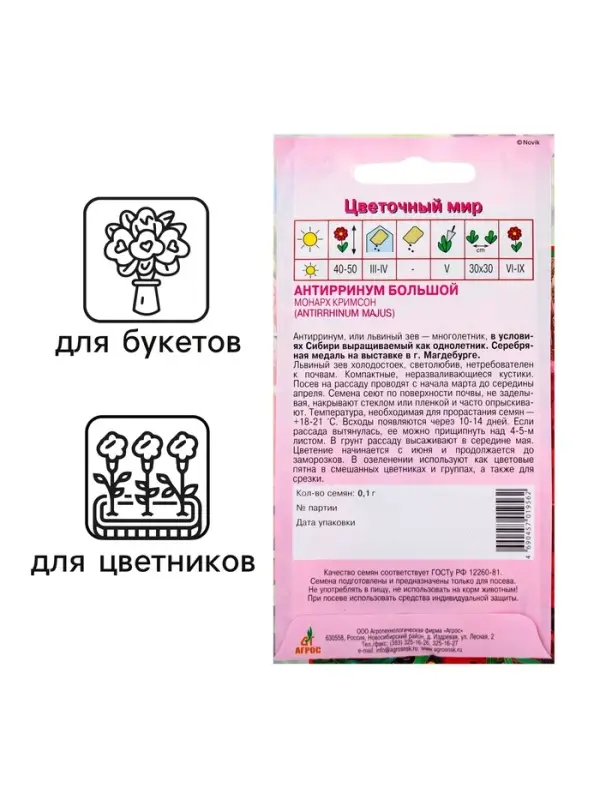 Семена Антирринум Монарх Кримсон 0.1г*