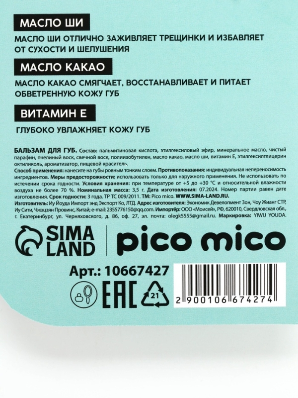 Бальзам для губ с ароматом кокоса, 3.5 гр