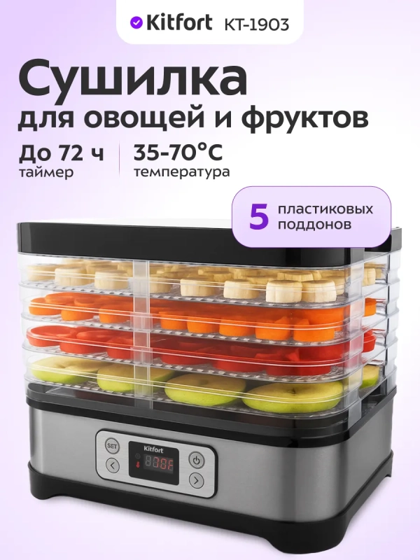 Сушилка для овощей и фруктов КТ-1903 - 250 Вт