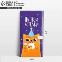 Конверт для денег &laquo;На твои хотелки&raquo;, частичный УФ-лак, 16,5 &times; 8 см