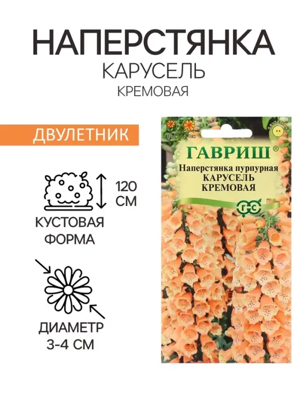 Семена Наперстянка "Карусель", ц/п,  кремовая, 0,02 г