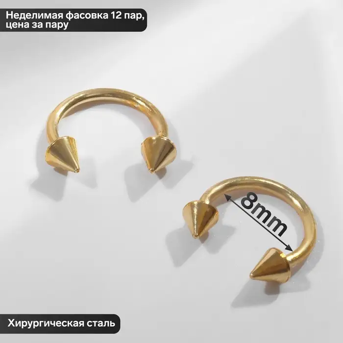 Пирсинг в бровь циркуляр, шип, d=8 мм, пара, цвет золотой