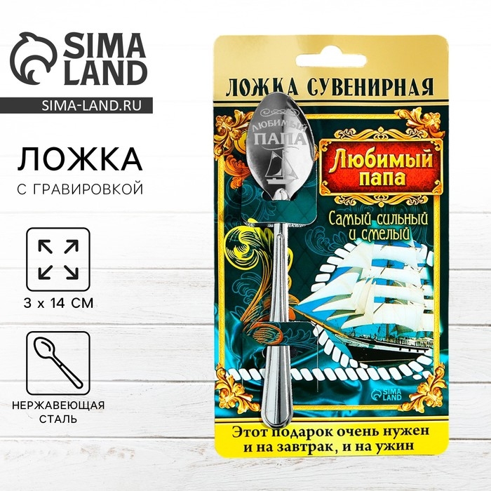 Ложка чайная с гравировкой &laquo;Любимый папа&raquo;, на подарочной открытке, 3 х 14 см.