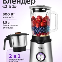 Блендер стационарный с чашей КТ-1344 (2 в 1) - 800 Вт