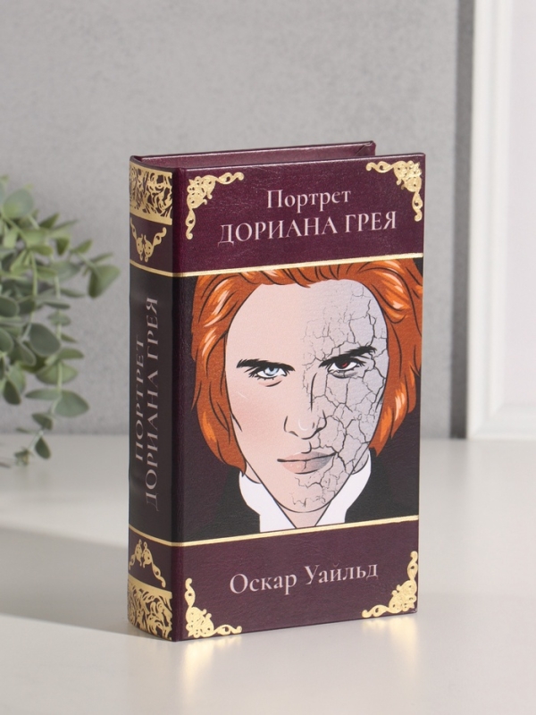 Сейф-книга дерево кожзам "Оскар Уайльд. Портрет Дориана Грея" тиснение 21х13х5 см