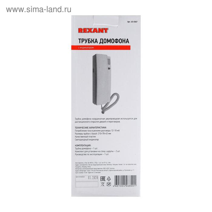 Аудиотрубка для домофона Rexant 45-0347, индикатор, белая