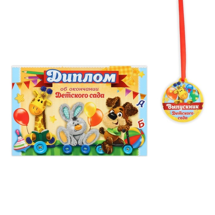 Диплом и медаль на Выпускной детского сада &laquo;Дети&raquo;, 21 х 14 см, 250 гр/кв.м