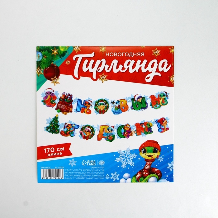 Гирлянда на кольцах "С Новым годом", змейки,  дл.170 см