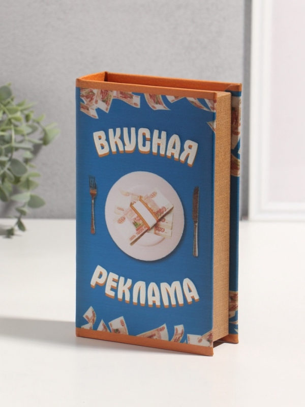 Сейф-книга дерево кожзам "Вкусная реклама" 3D тиснение 21х13х5 см