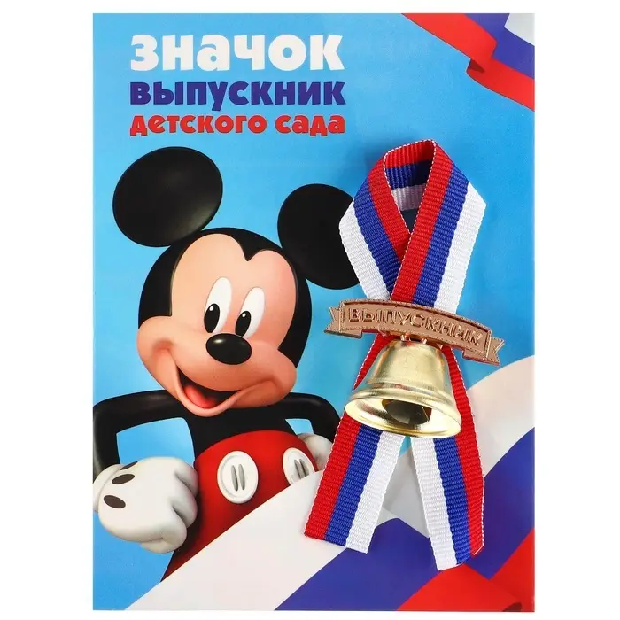 Колокольчик на выпускной &laquo;Выпускник детского сада&raquo;, 2.6 см, Микки Маус