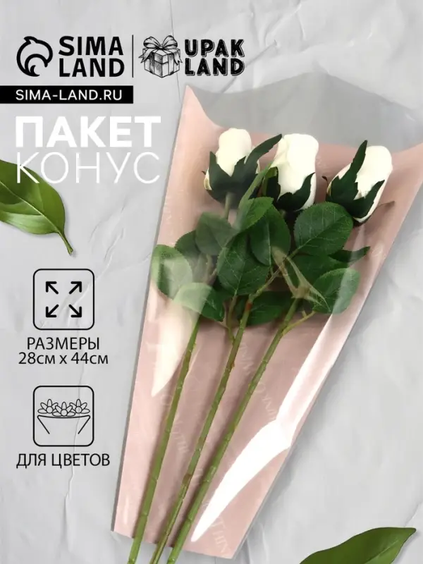 Пакет цветочный Конус, розовый, 28&times;9&times;44 см&plusmn;1 см