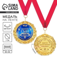 Медаль на открытке &laquo;Золотой сын&raquo;, d=7 см.