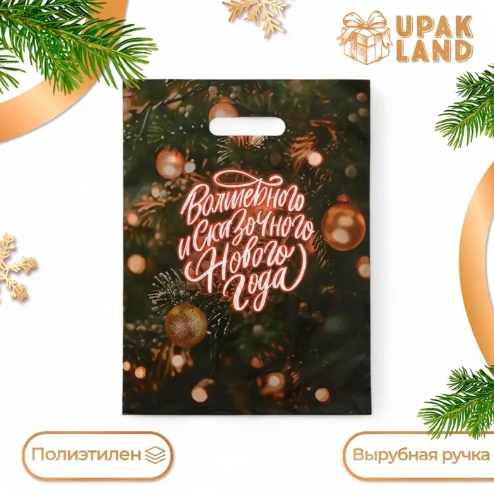 Пакет &laquo;Волшебного и сказачного нового года&raquo;, полиэтиленовый с вырубной ручкой, 30&times;40 см, 5
