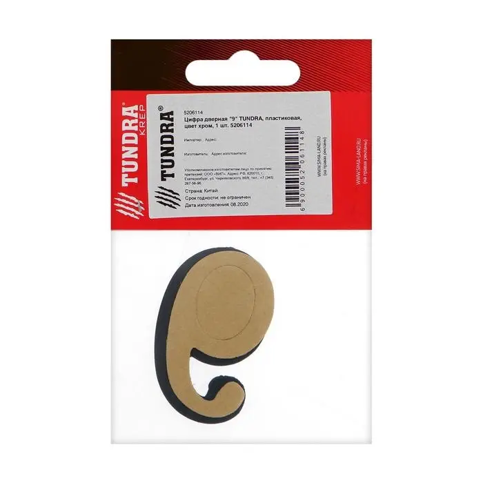 Цифра дверная 9 ТУНДРА, пластиковая, цвет хром, 1 шт.