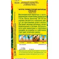 Набор семян Бархатцы "Апельсин" прямостоячие, О, 5 шт.