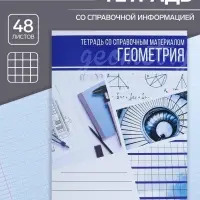 Тетрадь предметная 48 листов в клетку Calligrata, &laquo;Коллаж. Геометрия&raquo;, обложка мелованный картон
