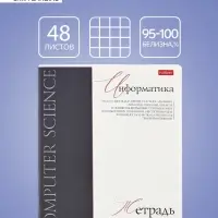 Тетрадь 48 листов в клетку &laquo;Буквица&raquo; Информатика, белые листы