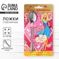 Ложка чайная &laquo;Любимая подруга&raquo;, на открытке, 3 х 14 см.