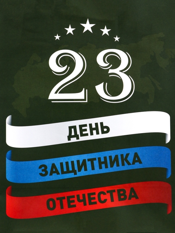 Пакет подарочный крафт "С 23 Февраля!" 21 х 11 х 27 См
