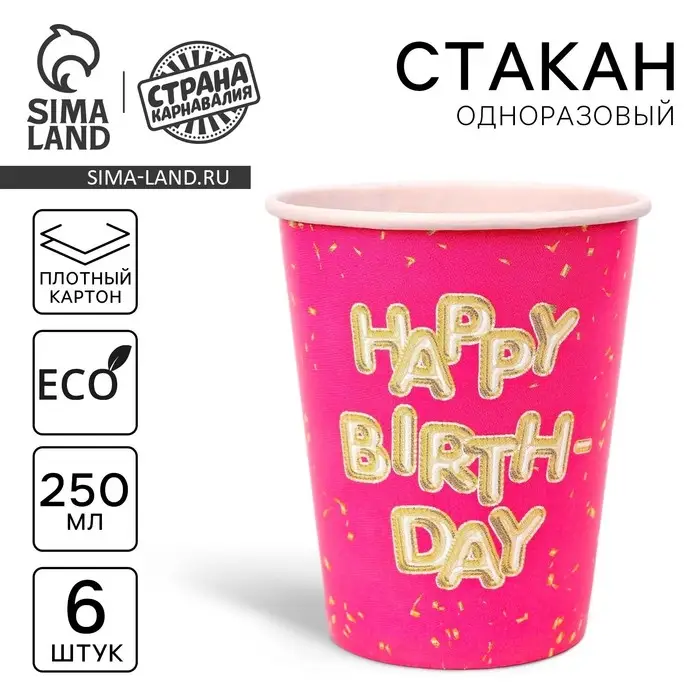 Стакан одноразовый бумажный &laquo;Happy Birthday&raquo;, набор 6 шт., 250 мл