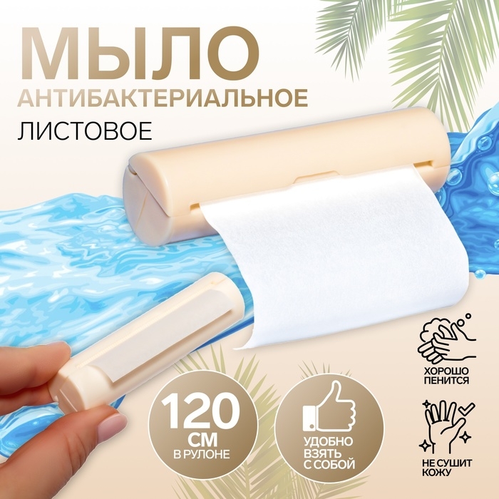 Мыло листовое, в пластиковом футляре, рулон 120 см, цвет молочный Мыло листовое, в пластиковом футляре, рулон 120 см, цвет молочный