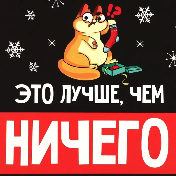 Коробка подарочная новогодняя складная &laquo;Лучше, чем ничего&raquo;, 16 х 23 х 7.5 см