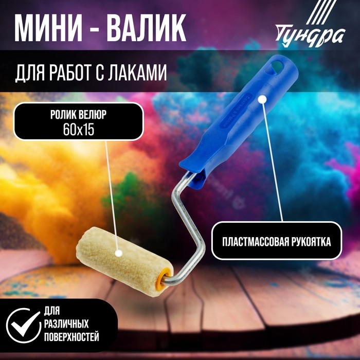 Мини-валик ТУНДРА, велюр, 60 мм, рукоятка d=6 мм, D=15 мм, ворс 5 мм