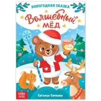 Книга детская &laquo;Новогодняя сказка. Волшебный мёд&raquo;, 16 стр.