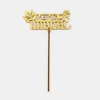 Топпер для торта &laquo;С днем знаний&raquo;, листья, цвет золотой