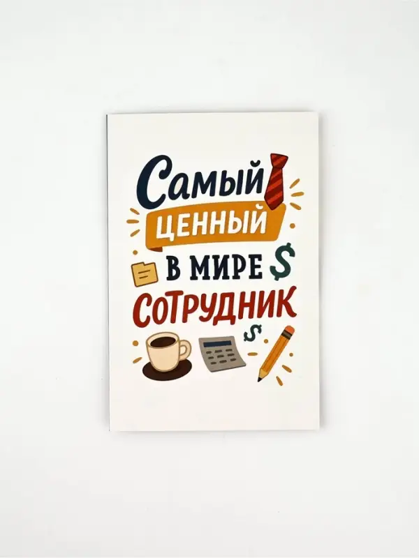 Открытка &laquo;Лучший сотрудник&raquo;, 12 х 18 см