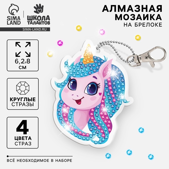 Алмазная мозаика на брелоке с частичным заполнением для детей &laquo;Единорог&raquo;