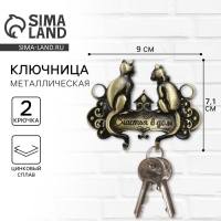 Ключница настенная &laquo;Счастья в дом&raquo;, 9 х 7,1 см.