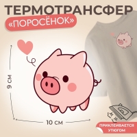Термотрансфер &laquo;Поросёнок с одним сердечком&raquo;, 10 &times; 9 см