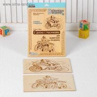 Доски для выжигания 2 шт. &laquo;Квадроцикл и мотоцикл&raquo; блистер