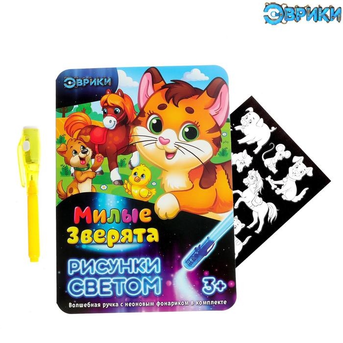 Набор для рисования светом &laquo;Милые зверята&raquo;, ручка с фонариком и невидимыми чернилами