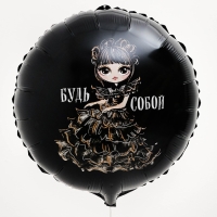 Воздушный шар фольгированный 18" &laquo;Будь собой&raquo;, круг