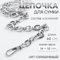 Цепочка для сумки, с карабинами, 14 &times; 10 мм, 60 см, цвет серебряный