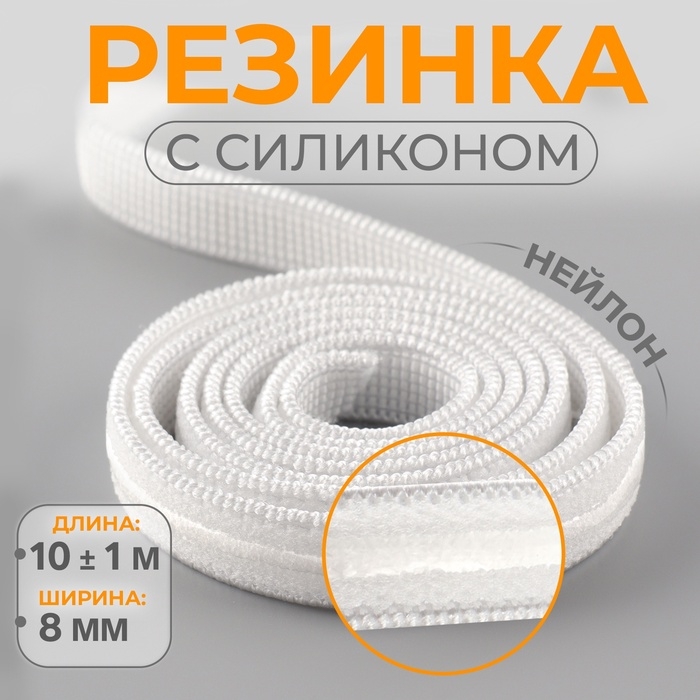 Резинка с силиконом, 8 мм, 10 &plusmn; 1 м, цвет белый