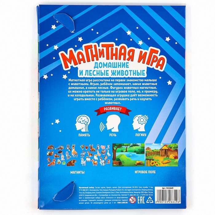 Магнитная игра "Лесные и домашние животные" 28*20