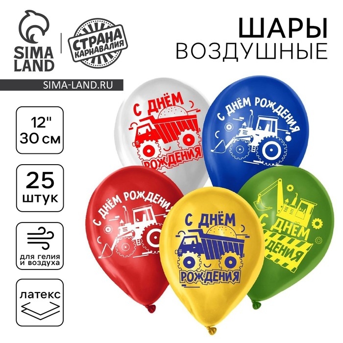 Воздушный шар латексный 12" &laquo;С Днём Рождения. Техника&raquo;, 25 шт.