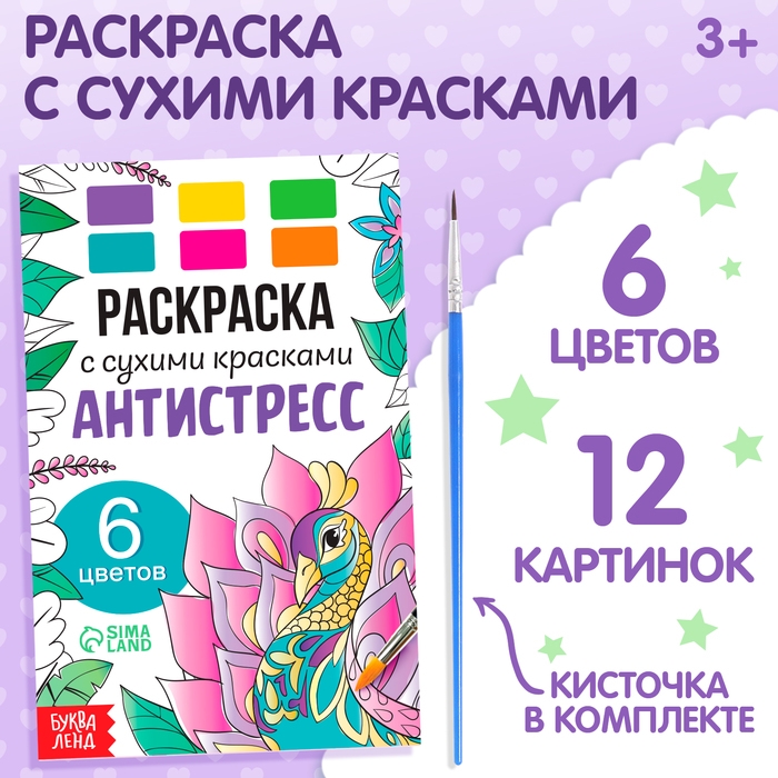 Раскраска акварельная &laquo;Антистресс&raquo;, с сухими красками и кисточкой, 3+