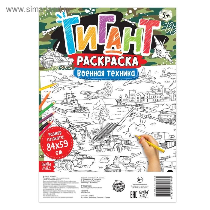 Раскраска - гигант для мальчиков &laquo;Военная техника&raquo;, 59 &times; 84 см