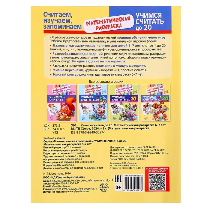 Раскраска математическая &laquo;Учимся считать до 20&raquo;, 6-7 лет, чёрно-белая, ФОП ДО и ФГОС ДО