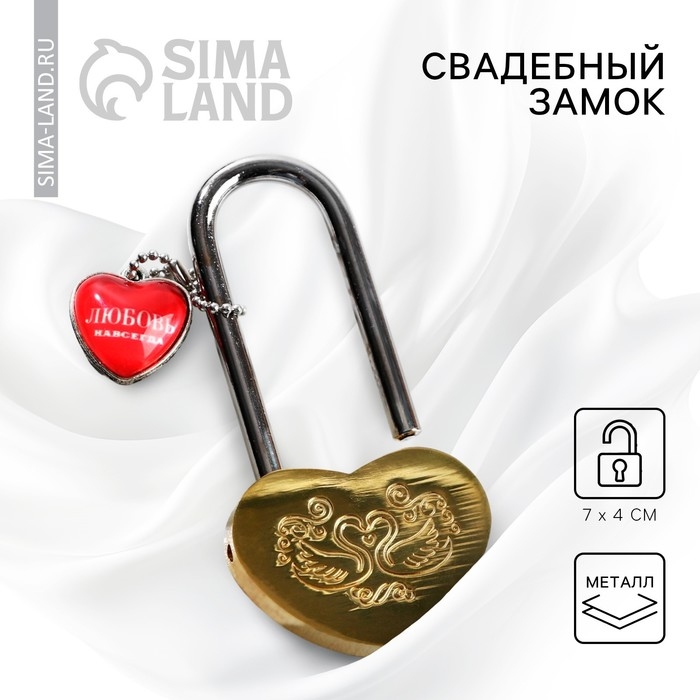 Замок свадебный &laquo; Ты + Я = СЕМЬЯ &raquo;.