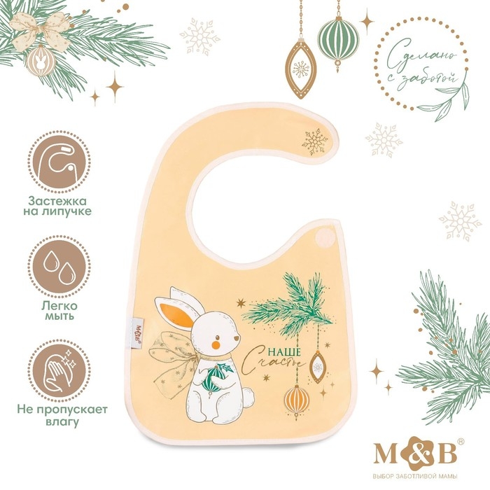 Нагрудник для кормления новогодний &laquo;Наше счастье&raquo;, непромокаемый на липучке, с карманом, цвет белый, подарочная упаковка