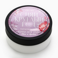 Крем для рук &laquo;С Новым Годом!&raquo;, 150 мл, аромат пионов и вербена, ЧИСТОЕ СЧАСТЬЕ