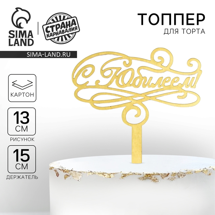 Топпер для торта &laquo;С юбилеем&raquo;