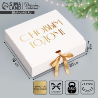 Коробка подарочная новогодняя складная &laquo;С Новым годом, тиснение, белый&raquo;, 20 х 18 х 5 см, Новый год